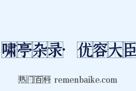 啸亭杂录·优容大臣是什么意思的图片